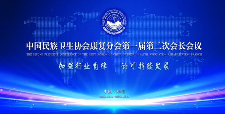 中国民族卫生协会康复分会第一届第二次会长会圆满成功