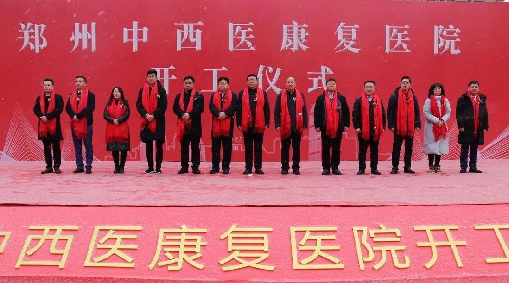 郑州中西医康复医院举行开工仪式