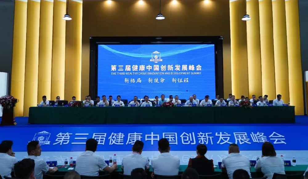 牛留栓会长出席第三届健康中国创新发展峰会并讲话