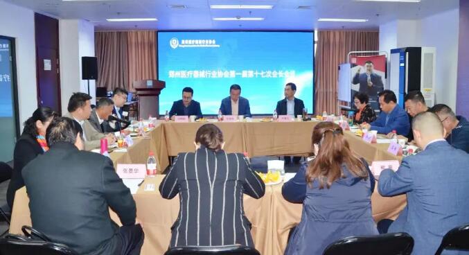 郑州医疗器械行业协会第一届第十七次会长会议闭幕